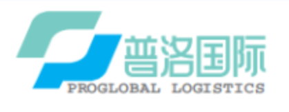 普洛国际货运物流公司